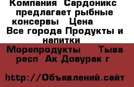 Компания “Сардоникс“ предлагает рыбные консервы › Цена ­ 36 - Все города Продукты и напитки » Морепродукты   . Тыва респ.,Ак-Довурак г.